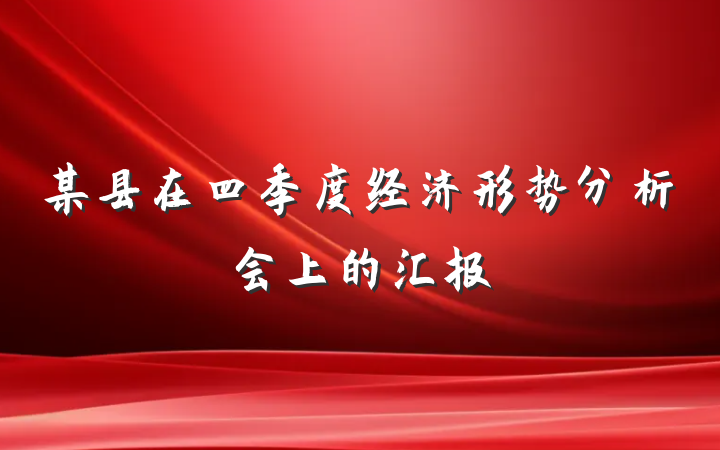 某县在四季度经济形势分析会上的汇报