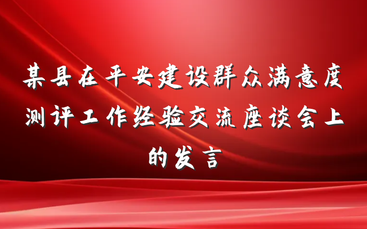 某县在平安建设群众满意度测评工作经验交流座谈会上的发言