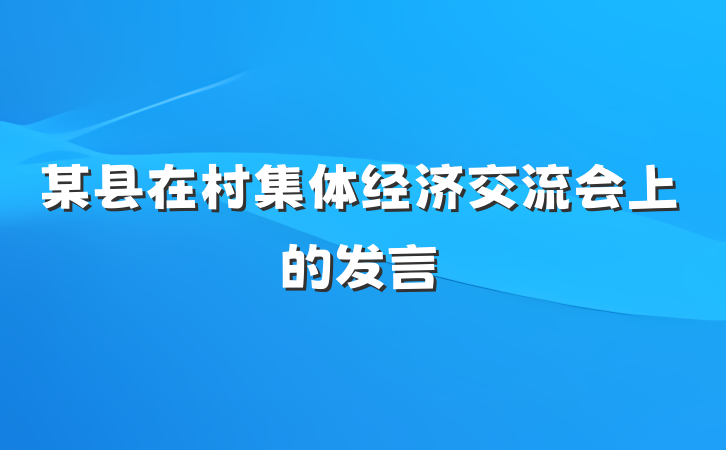 某县在村集体经济交流会上的发言