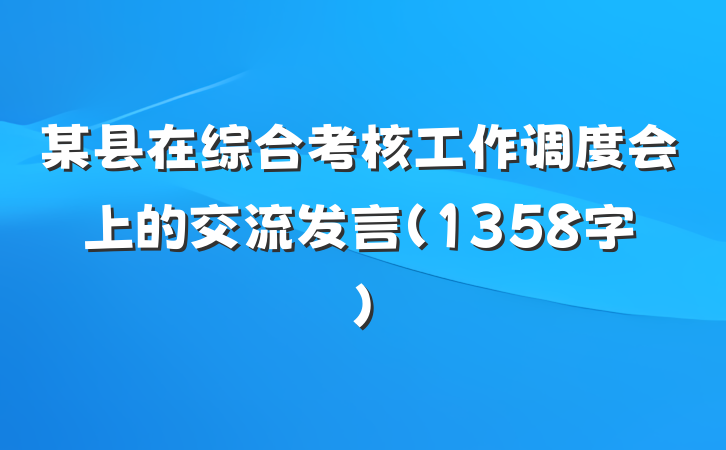 某县在综合考核工作调度会上的交流发言（1358字）