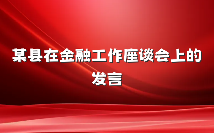 某县在金融工作座谈会上的发言