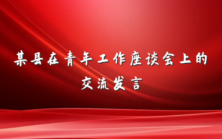 某县在青年工作座谈会上的交流发言