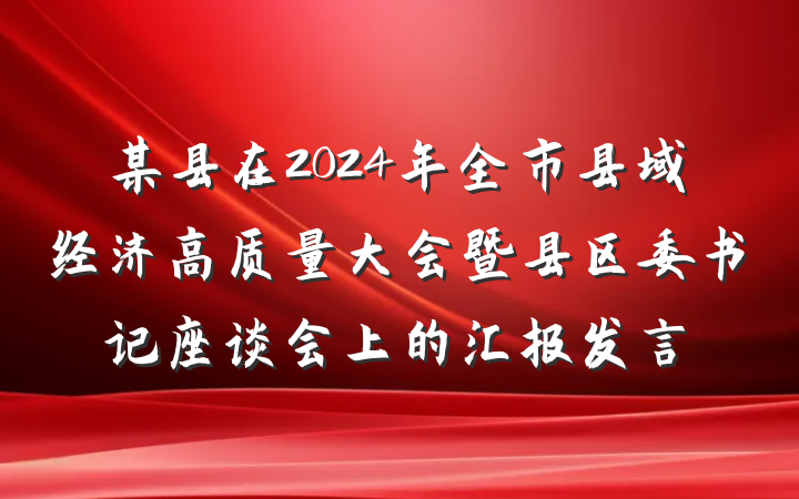某县在2024年全市县域经济高质量大会暨县区委书记座谈会上的汇报发言