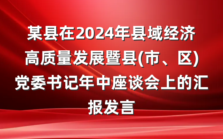 某县在2024年县域经济高质量发展暨县(市、区)党委书记年中座谈会上的汇报发言