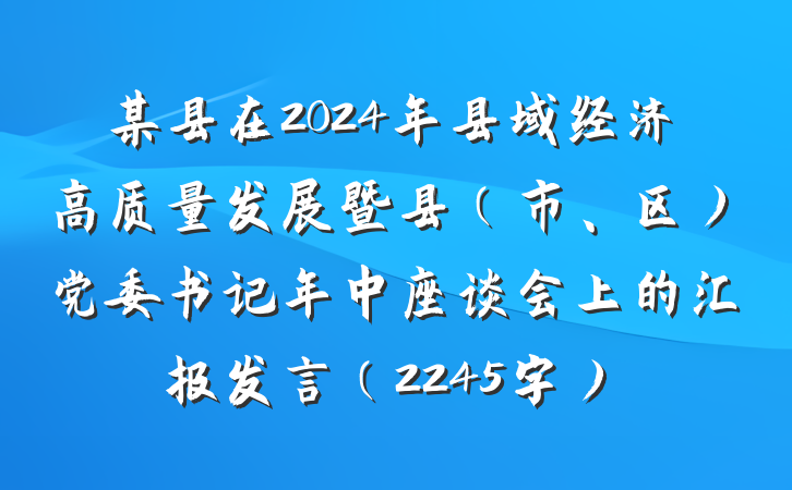 某县在2024年县域经济高质量发展暨县（市、区）党委书记年中座谈会上的汇报发言（2245字）