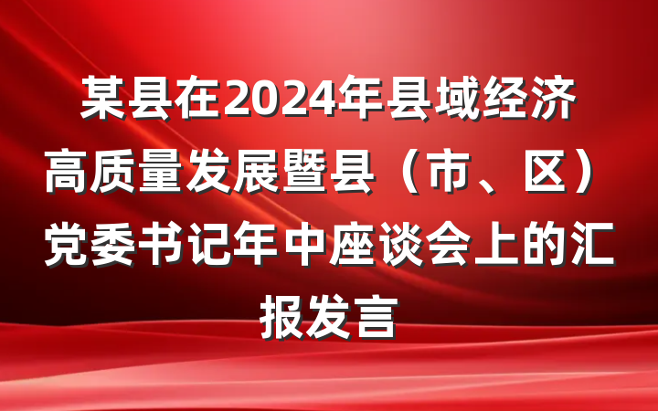 某县在2024年县域经济高质量发展暨县（市、区）党委书记年中座谈会上的汇报发言