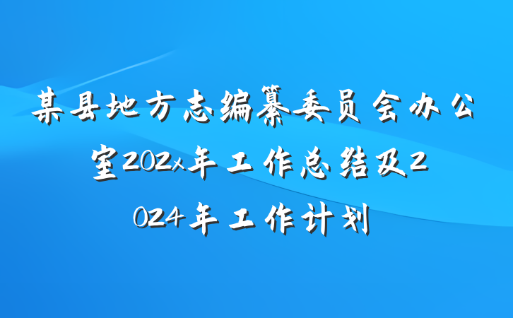 某县地方志编纂委员会办公室202x年工作总结及2024年工作计划