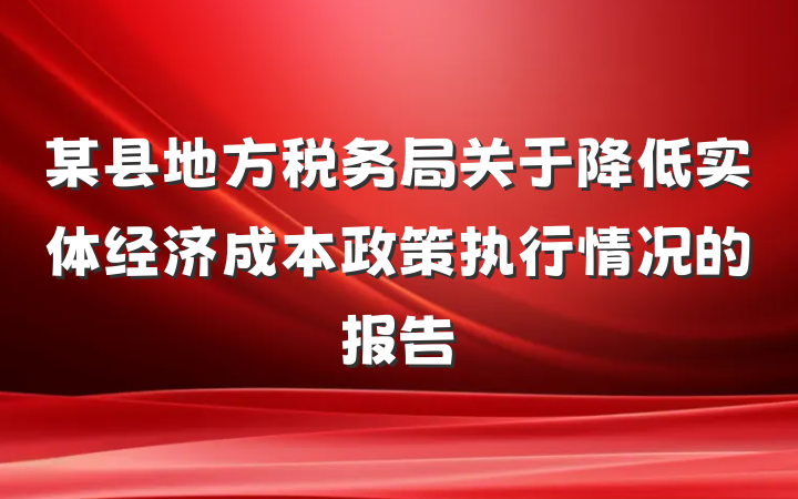 某县地方税务局关于降低实体经济成本政策执行情况的报告