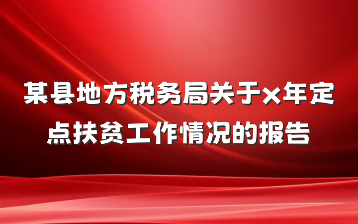 某县地方税务局关于x年定点扶贫工作情况的报告
