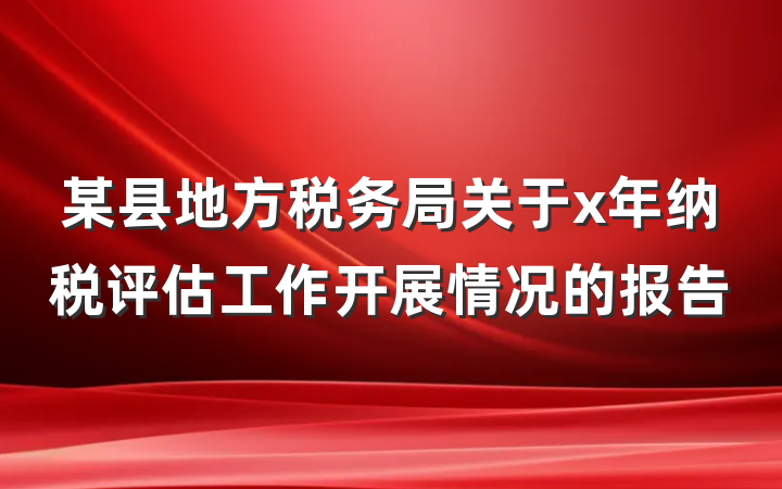 某县地方税务局关于x年纳税评估工作开展情况的报告