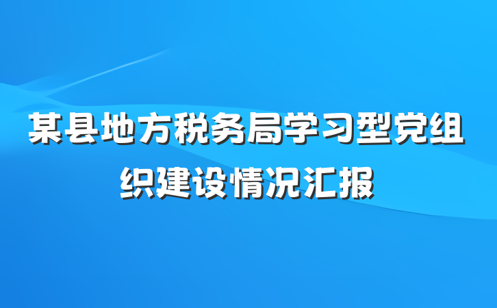 某县地方税务局学习型党组织建设情况汇报