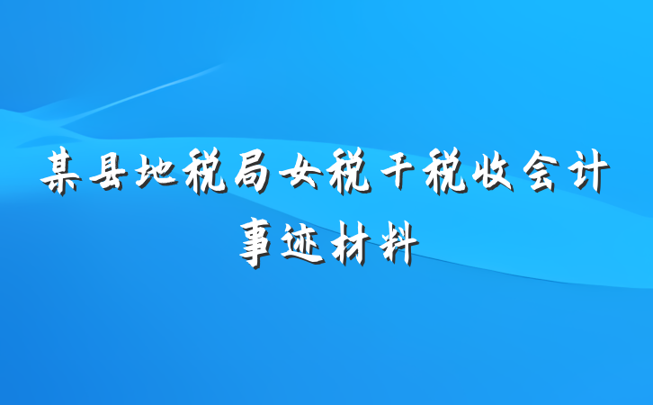 某县地税局女税干税收会计事迹材料