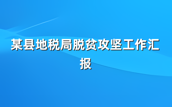 某县地税局脱贫攻坚工作汇报