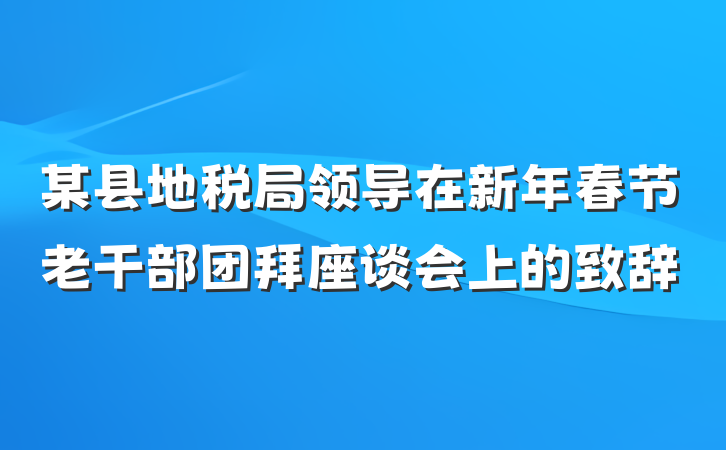 某县地税局领导在新年春节老干部团拜座谈会上的致辞