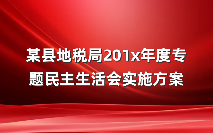 某县地税局201x年度专题民主生活会实施方案