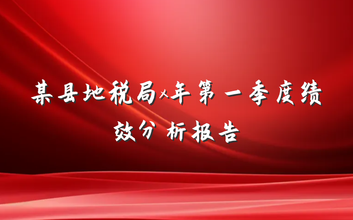 某县地税局x年第一季度绩效分析报告