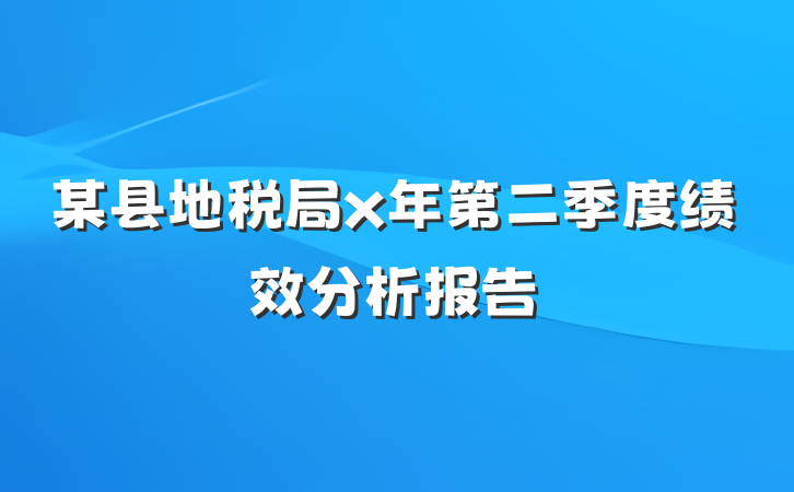 某县地税局x年第二季度绩效分析报告