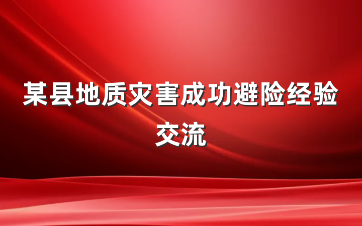 某县地质灾害成功避险经验交流