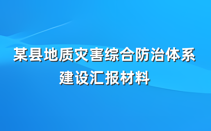某县地质灾害综合防治体系建设汇报材料