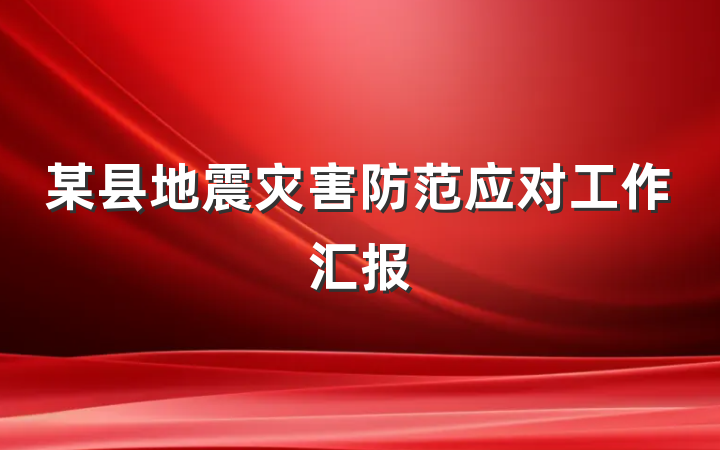 某县地震灾害防范应对工作汇报