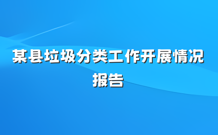 某县垃圾分类工作开展情况报告
