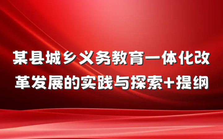 某县城乡义务教育一体化改革发展的实践与探索 提纲