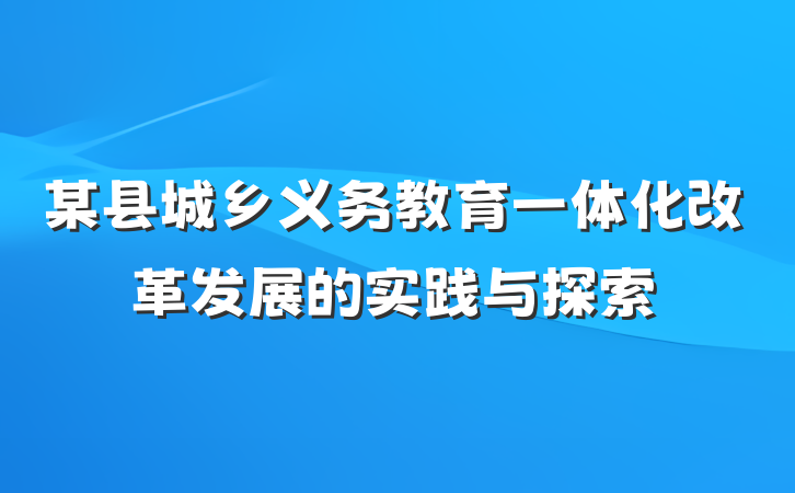 某县城乡义务教育一体化改革发展的实践与探索
