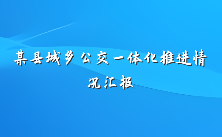 某县城乡公交一体化推进情况汇报