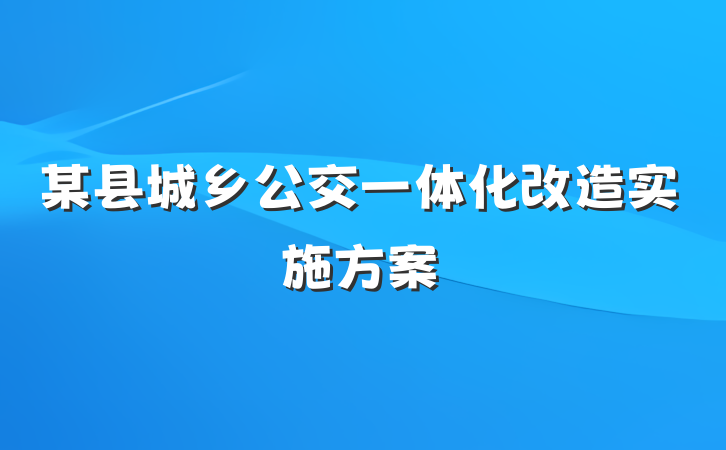 某县城乡公交一体化改造实施方案