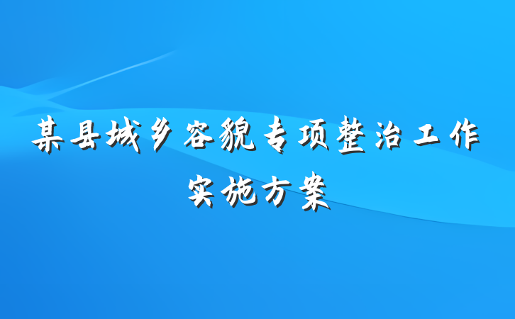 某县城乡容貌专项整治工作实施方案