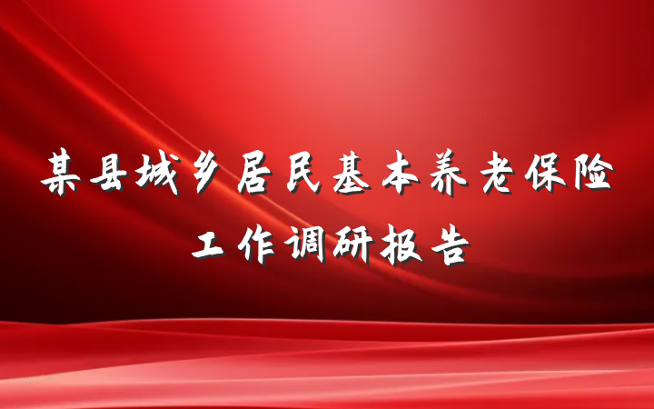 某县城乡居民基本养老保险工作调研报告