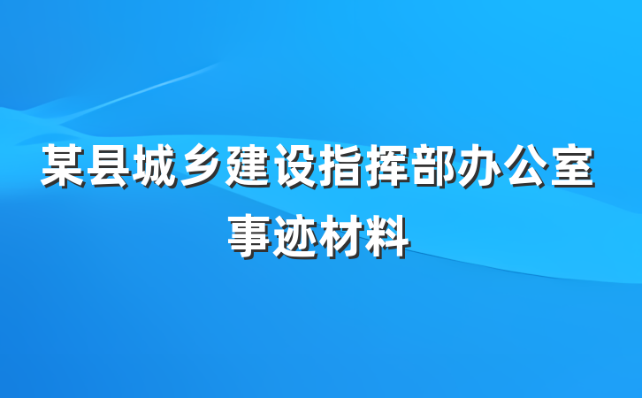 某县城乡建设指挥部办公室事迹材料