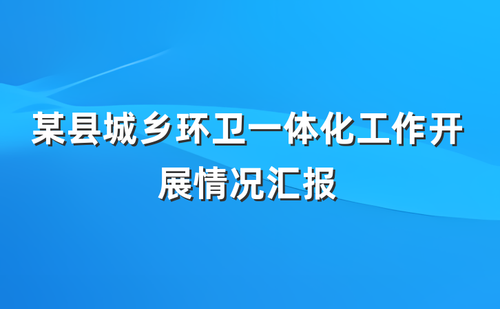 某县城乡环卫一体化工作开展情况汇报