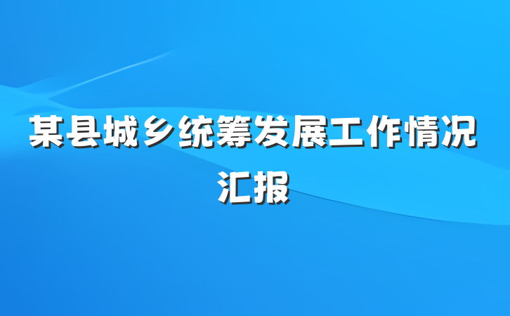 某县城乡统筹发展工作情况汇报