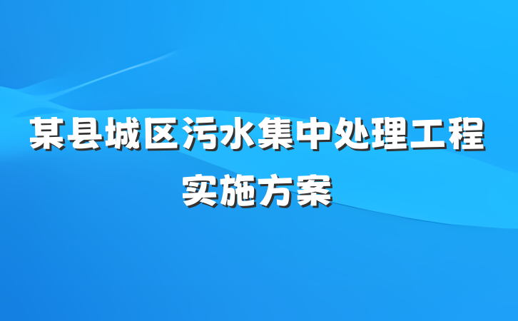 某县城区污水集中处理工程实施方案
