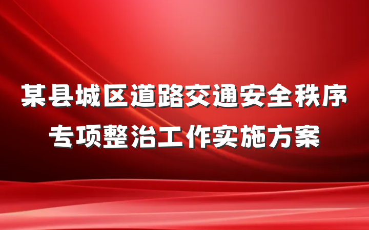 某县城区道路交通安全秩序专项整治工作实施方案