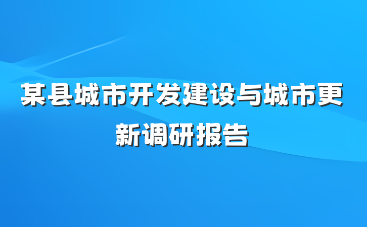某县城市开发建设与城市更新调研报告