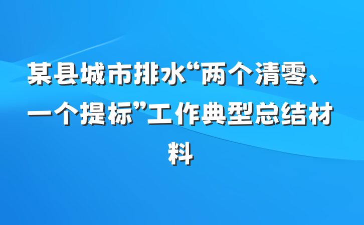 某县城市排水“两个清零、一个提标”工作典型总结材料