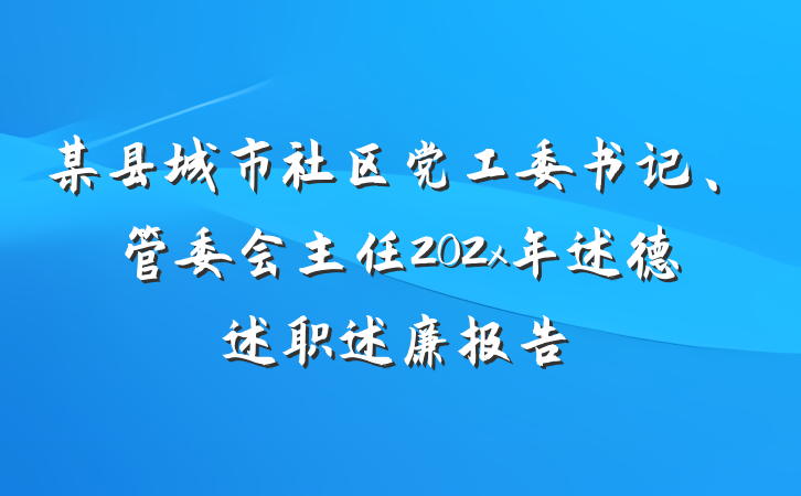 某县城市社区党工委书记、管委会主任202x年述德述职述廉报告