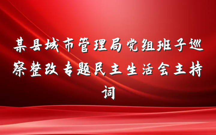 某县城市管理局党组班子巡察整改专题民主生活会主持词