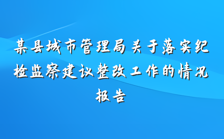 某县城市管理局关于落实纪检监察建议整改工作的情况报告