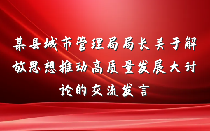 某县城市管理局局长关于解放思想推动高质量发展大讨论的交流发言
