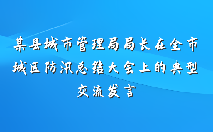某县城市管理局局长在全市城区防汛总结大会上的典型交流发言