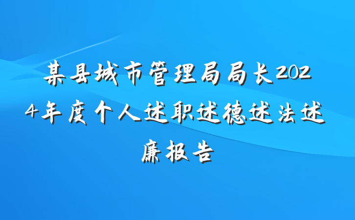 某县城市管理局局长2024年度个人述职述德述法述廉报告