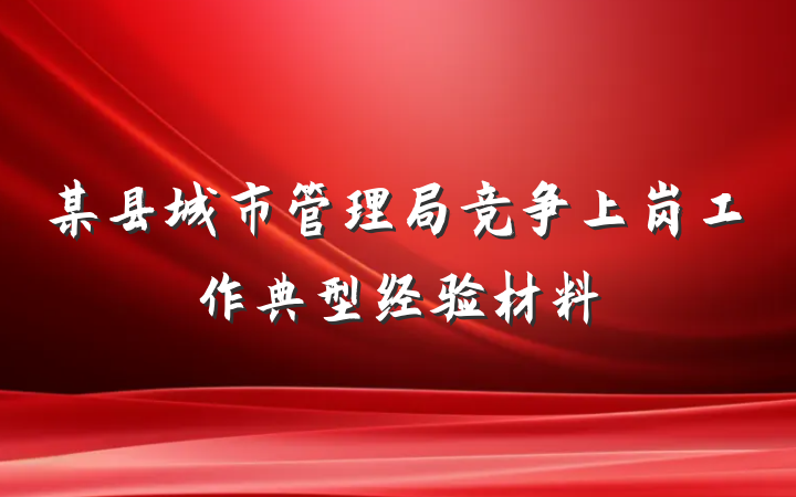 某县城市管理局竞争上岗工作典型经验材料