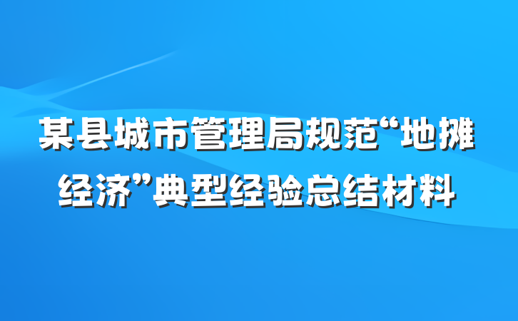 某县城市管理局规范“地摊经济”典型经验总结材料