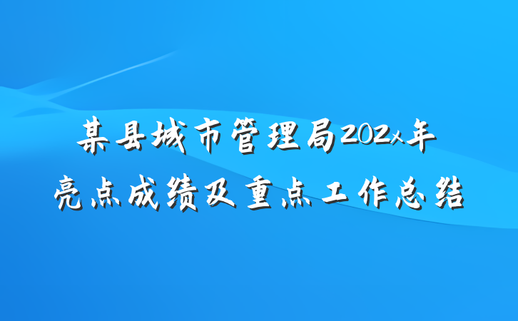某县城市管理局202x年亮点成绩及重点工作总结