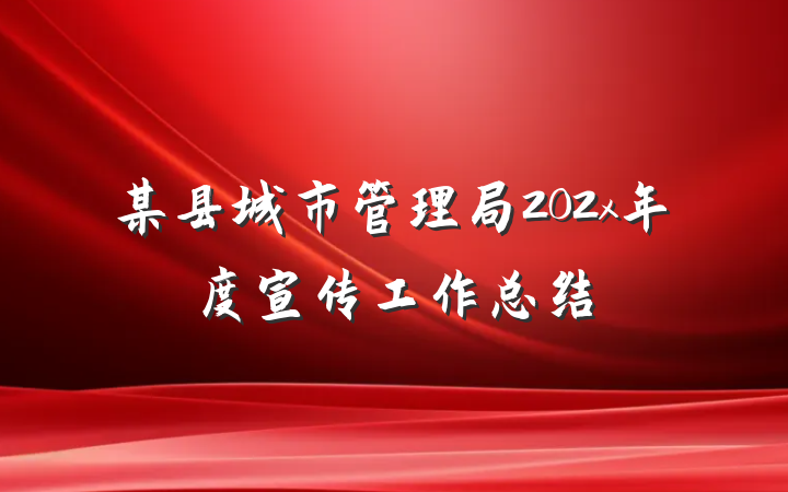 某县城市管理局202x年度宣传工作总结