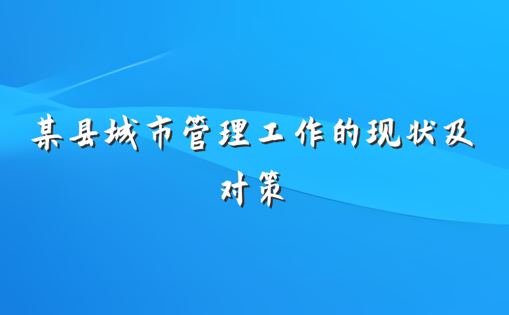 某县城市管理工作的现状及对策