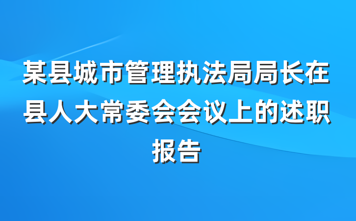 某县城市管理执法局局长在县人大常委会会议上的述职报告